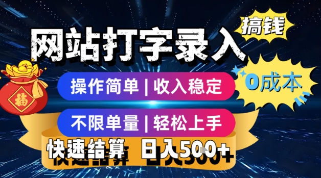 网站打字录入搞钱，0成本，操作简单，收入稳定，不限单量，轻松上手，快速结算，日入5张【揭秘】-pcp资源社