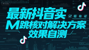 最新抖音实M跳核对解决方案，效果自测-pcp资源社