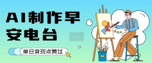 用AI制作早安电台，单日变现1k+，条条点赞过W-pcp资源社