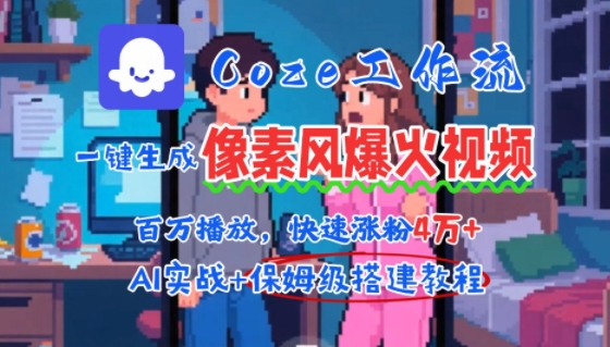 用AI智能体批量生成爆火像素风情感视频，2分钟一条，播放量轻松破百万快速涨粉4W+-pcp资源社