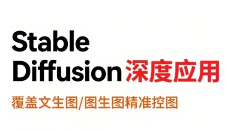 StableDiffusion深度应用，覆盖文生图-图生图精准控图，从文生图到视频全流程，AiGC系列教程-pcp资源社