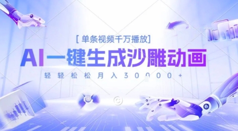 2025爆火的AI沙雕动画玩法，一键生成沙雕动画，单条视频千W播放，轻轻松松月入3W【揭秘】-pcp资源社