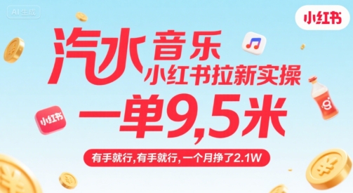 汽水音乐小红书拉新实操，，一单9.5米，有手就行，一个月挣了2.1W-pcp资源社