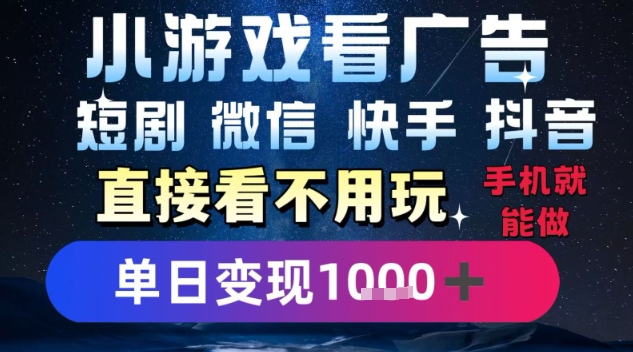 2025躺挣新招！一部手机，每天1小时，光看广告就能日入1k+，微信抖音快手通吃【揭秘】-pcp资源社