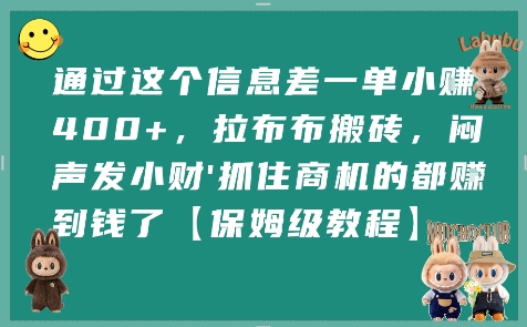 通过这个信息差一单小挣4张+，拉布布搬砖，闷声发小财抓住商机的都挣到钱了【保姆级教程】-pcp资源社