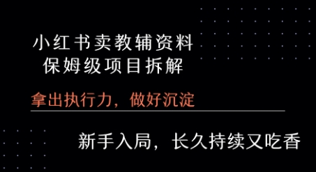 小红书卖小学教辅资料  保姆级项目拆解  1次课程彻底讲清楚!-pcp资源社