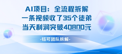 AI收徒变现闭环：一条视频收35人，日入1k+(附完整SOP)-pcp资源社