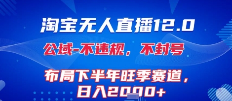 淘宝无人直播12.0，不封号，不违规，布局下半年旺季赛道，日入1k+(独家技术)【揭秘】-pcp资源社