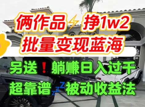只靠2个作品点赞数量就挣1.2W，不导私域也能变现了【支持矩阵】汽水音乐门种草项目-pcp资源社
