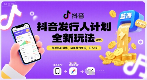 抖音发行人计划全新玩法，一部手机可操作，蓝海暴力变现，日入1k+【揭秘】-pcp资源社