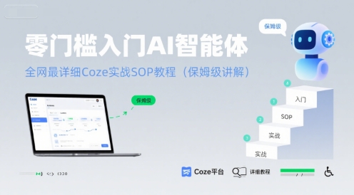 零门槛入门AI智能体：全网最详细Coze实战SOP教程(保姆级讲解)-pcp资源社