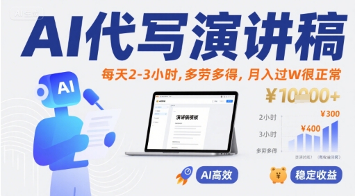 AI代写演讲稿，每天2-3小时，多劳多得，月入过W很正常-pcp资源社