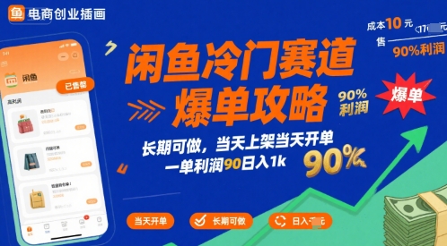 闲鱼冷门赛道爆单攻略，长期可做，当天上架当天开单，一单利润90% 利润，日入1k【揭秘】-pcp资源社