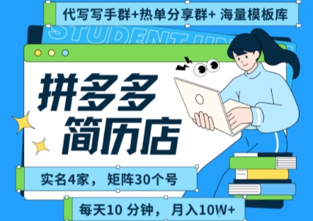 拼多多虚拟资料项目全SOP流程，毫无保留分享，每天十分钟，每人实名四个店，矩阵30个账号， 月入几个W-pcp资源社