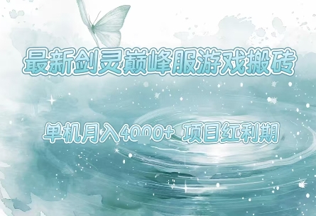 最新剑灵巅峰服游戏搬砖，项目红利期，单机稳定月入4k+操作简单好上手【揭秘】-pcp资源社