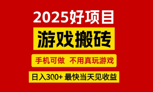推荐项目：游戏搬砖，手机可做，不用真玩游戏，日入3张+最快当天见收益【揭秘】-pcp资源社
