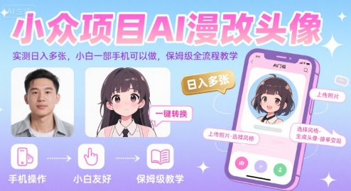 小众项目AI漫改头像，实测日入多张，小白一部手机可以做，保姆级全流程教学-pcp资源社