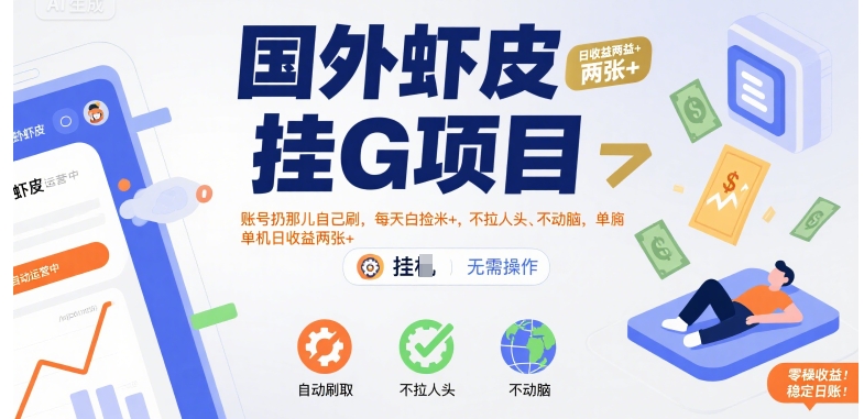 国外虾皮挂G项目：账号扔那儿自己刷，每天白捡米+，不拉人头、不动脑，单机日收益两张+【揭秘】-pcp资源社