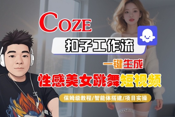 Coze扣子工作流一键生成性感美女跳舞短视频，保姆级教程-智能体搭建-项目实操-pcp资源社