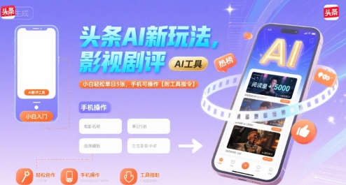 头条AI新玩法，影视剧评，小白轻松单日5张，手机可操作【附工具指令】-pcp资源社