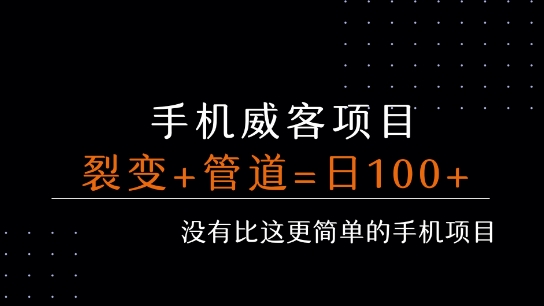 手机威客裂变+管道收益 每天被动收益至少100+-pcp资源社