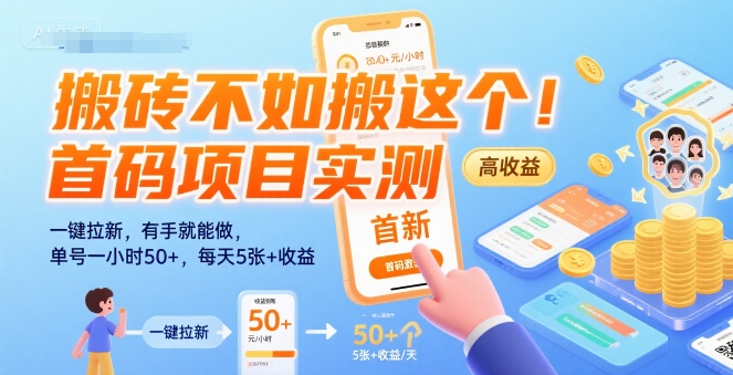 搬砖不如搬这个！首码项目实测：一键拉新，有手就能做，单号一小时50+，每天5张+收益【揭秘】-pcp资源社