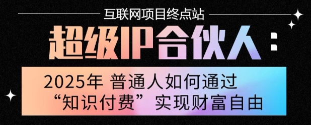 2025年普通人唯一能翻身的项目”：不做韭菜，做镰刀！零基础也能月挣10个w【揭秘】-pcp资源社