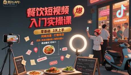 餐饮短视频入门实操课，引爆同城流量，打爆单店-pcp资源社