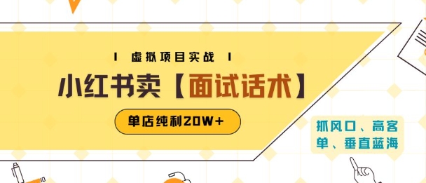 小红书虚拟项目掘金，卖面试话术资料，单店纯利20W+(附爆款笔记制作方法)-pcp资源社