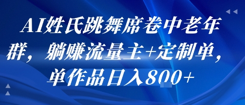 AI姓氏跳舞席卷中老年群，躺挣流量主+定制单，单作品日入8张-pcp资源社