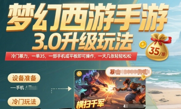 梦幻西游手游3.0升级玩法，冷门暴力，一单35.一部手机或者平板即可操作，一天几张轻轻松松【揭秘】-pcp资源社