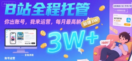 【B站全程托管 】你出账号，我来运营，每月最高躺入3W【揭秘】-pcp资源社