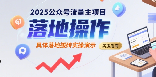 2025公众号流量主项目，具体落地搬砖实操演示-pcp资源社