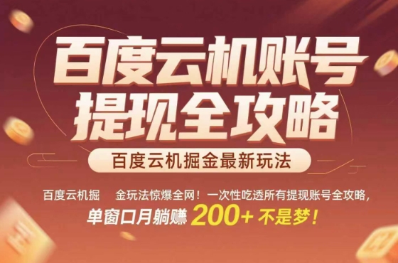 惊爆全网的百度云机掘金玩法，从提现账号到实操全攻略一次性吃透，单窗口月躺入 2张稳了【揭秘】-pcp资源社