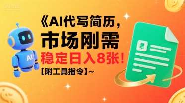 AI代写简历，市场刚需，一单一结，稳定日入8张!【附工具指令】-pcp资源社