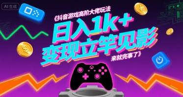 抖音游戏高阶大佬玩法，日入1k+，变现立竿见影，来就完事了【揭秘】-pcp资源社
