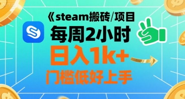 steam搬砖项目每周2小时日入1k+收益核心玩法，手把手教你，门槛低好上手-pcp资源社