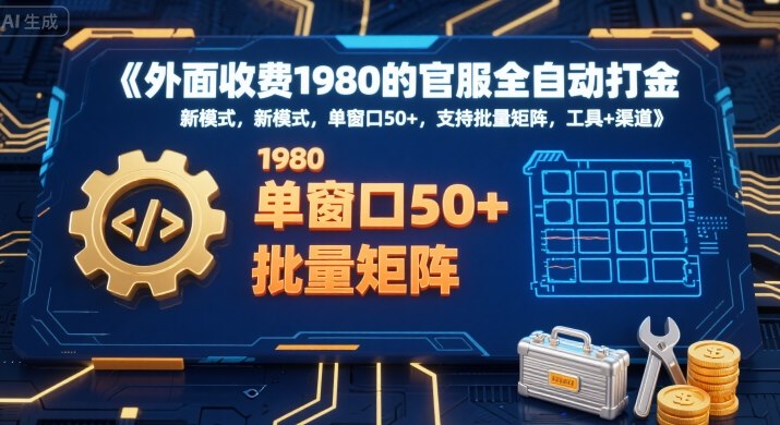 外面收费1980的官服全自动打金，新模式，单窗口50+，支持批量矩阵，工具+渠道【揭秘】-pcp资源社