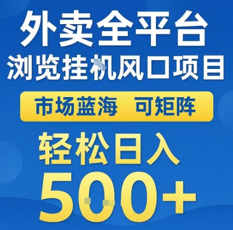 外卖全平台浏览全自动挂G风口项目，市场蓝海，可矩阵，轻松日入5张+【揭秘】-pcp资源社