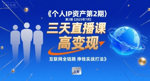 个人IP资产第2期【2025年7月】三天直播课，​小团队高变现，互联网全链路挣钱实战打法-pcp资源社