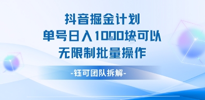 抖音掘金计划单号日入1k可以无限制批量操作-pcp资源社