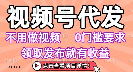 视频号代发，不用剪辑不用做视频，0门槛要求，领取发布就有收益，任务没有无上限，小白轻松上手【揭秘】-pcp资源社