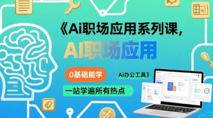 Ai职场应用系列课，0基础能学，一站学遍所有热点Ai办公工具-pcp资源社