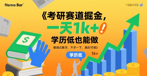 考研赛道掘金，一天1k+，学历低也能做，保姆式教学，不学一下，真的可惜【揭秘】-pcp资源社