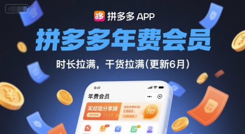 拼多多年费会员，实经验分享操，时长拉满，干货拉满(更新8月)-pcp资源社