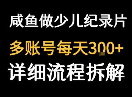 闲鱼卖纪录片1单3块钱  1天几十单-pcp资源社