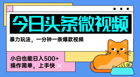 今日头条AI微视频玩法，最新前沿变现玩法拆解，零门槛，新手轻松日入5张-pcp资源社