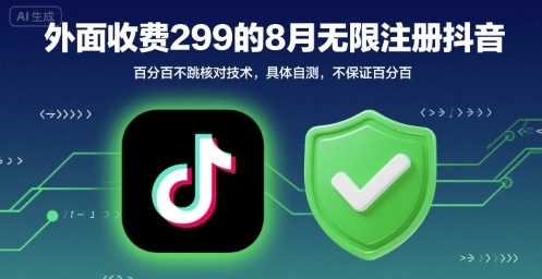 外面收299的8月无限注册抖音百分百不跳核对技术，具体自测，不保证百分百-pcp资源社