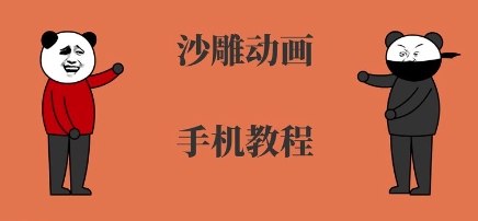 手机沙雕动画制作，全流程制作，入门到精通-pcp资源社