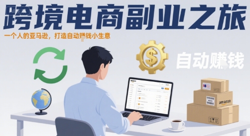 跨境电商副业之旅，一个人的亚马逊，打造自动賺钱小生意-pcp资源社